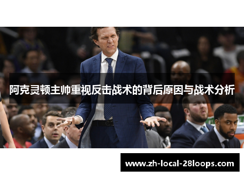 阿克灵顿主帅重视反击战术的背后原因与战术分析