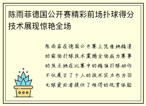陈雨菲德国公开赛精彩前场扑球得分技术展现惊艳全场