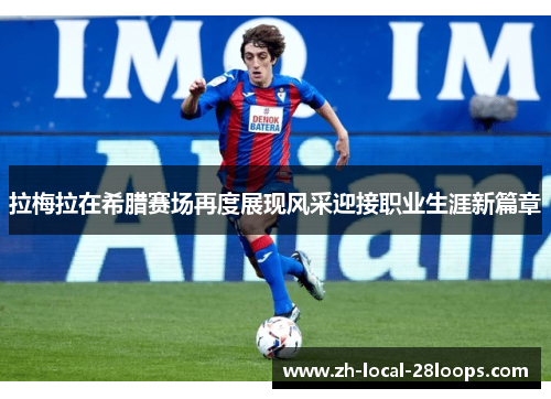 拉梅拉在希腊赛场再度展现风采迎接职业生涯新篇章 拉梅拉在希腊赛场再度展现风采迎接职业生涯新篇章