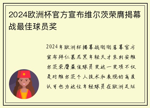 2024欧洲杯官方宣布维尔茨荣膺揭幕战最佳球员奖