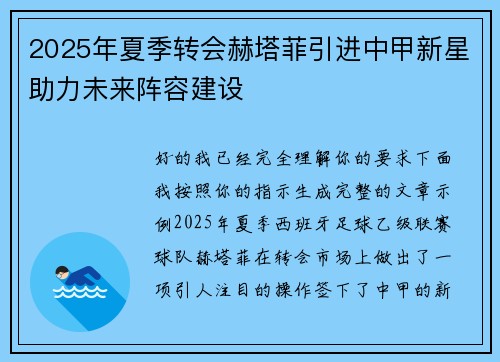 2025年夏季转会赫塔菲引进中甲新星助力未来阵容建设