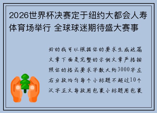 2026世界杯决赛定于纽约大都会人寿体育场举行 全球球迷期待盛大赛事
