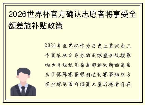 2026世界杯官方确认志愿者将享受全额差旅补贴政策