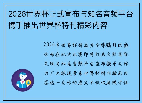 2026世界杯正式宣布与知名音频平台携手推出世界杯特刊精彩内容