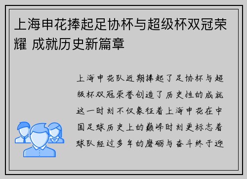 上海申花捧起足协杯与超级杯双冠荣耀 成就历史新篇章