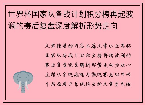 世界杯国家队备战计划积分榜再起波澜的赛后复盘深度解析形势走向