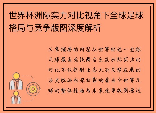 世界杯洲际实力对比视角下全球足球格局与竞争版图深度解析