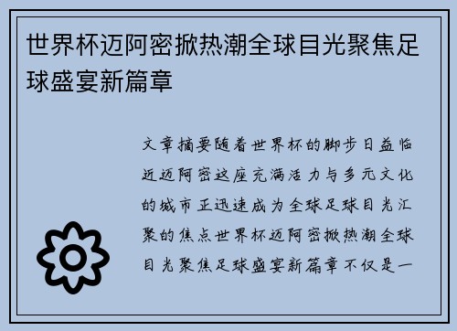 世界杯迈阿密掀热潮全球目光聚焦足球盛宴新篇章