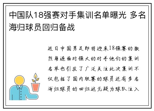 中国队18强赛对手集训名单曝光 多名海归球员回归备战