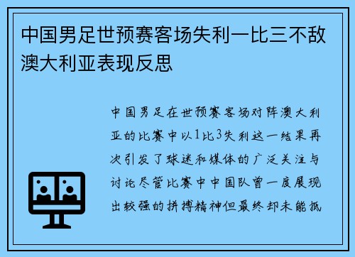 中国男足世预赛客场失利一比三不敌澳大利亚表现反思