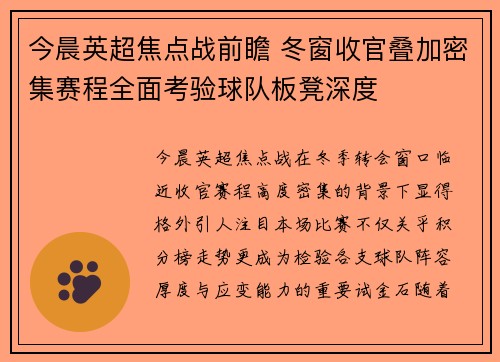 今晨英超焦点战前瞻 冬窗收官叠加密集赛程全面考验球队板凳深度