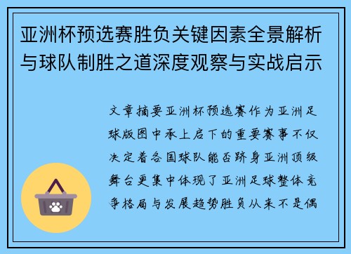 亚洲杯预选赛胜负关键因素全景解析与球队制胜之道深度观察与实战启示