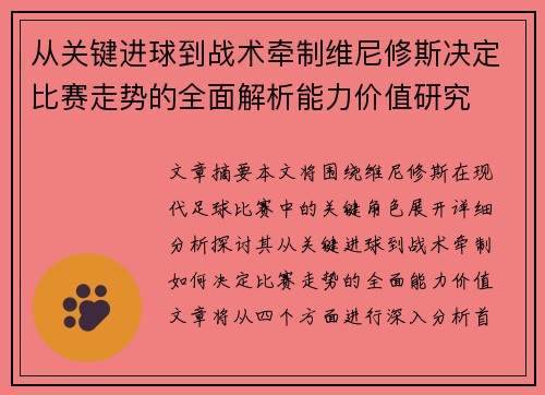 从关键进球到战术牵制维尼修斯决定比赛走势的全面解析能力价值研究