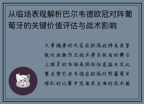 从临场表现解析巴尔韦德欧冠对阵葡萄牙的关键价值评估与战术影响