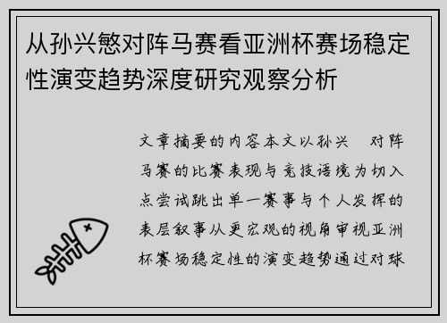 从孙兴慜对阵马赛看亚洲杯赛场稳定性演变趋势深度研究观察分析