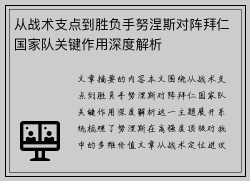 从战术支点到胜负手努涅斯对阵拜仁国家队关键作用深度解析
