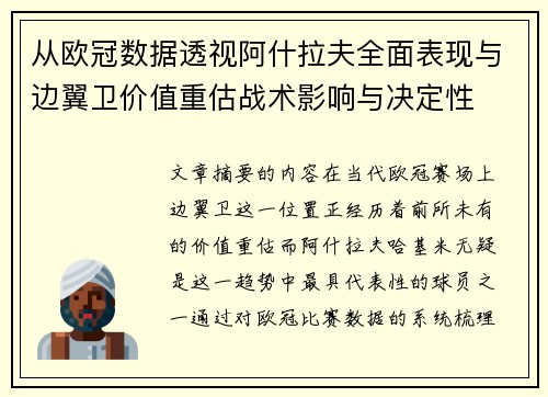 从欧冠数据透视阿什拉夫全面表现与边翼卫价值重估战术影响与决定性 从欧冠数据透视阿什拉夫全面表现与边翼卫价值重估战术影响与决定性