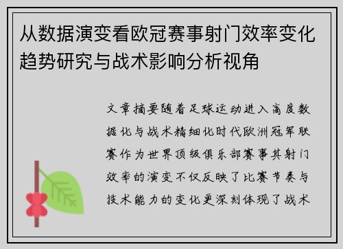 从数据演变看欧冠赛事射门效率变化趋势研究与战术影响分析视角