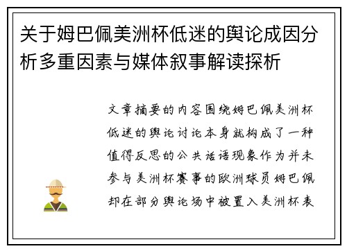 关于姆巴佩美洲杯低迷的舆论成因分析多重因素与媒体叙事解读探析