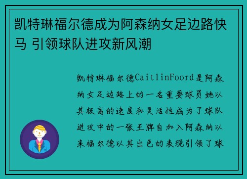 凯特琳福尔德成为阿森纳女足边路快马 引领球队进攻新风潮