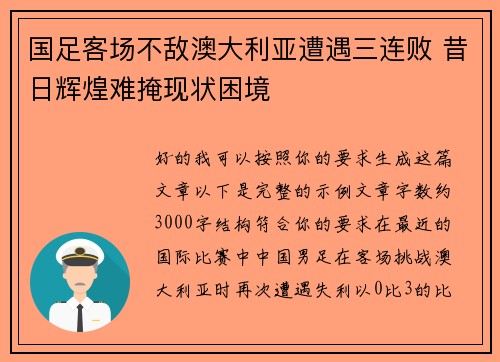 国足客场不敌澳大利亚遭遇三连败 昔日辉煌难掩现状困境
