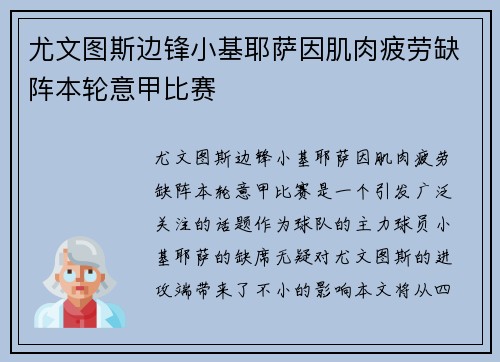 尤文图斯边锋小基耶萨因肌肉疲劳缺阵本轮意甲比赛