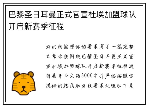 巴黎圣日耳曼正式官宣杜埃加盟球队开启新赛季征程