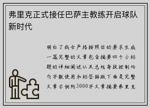 弗里克正式接任巴萨主教练开启球队新时代