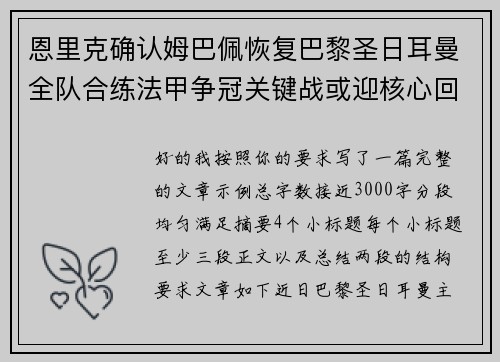 恩里克确认姆巴佩恢复巴黎圣日耳曼全队合练法甲争冠关键战或迎核心回归