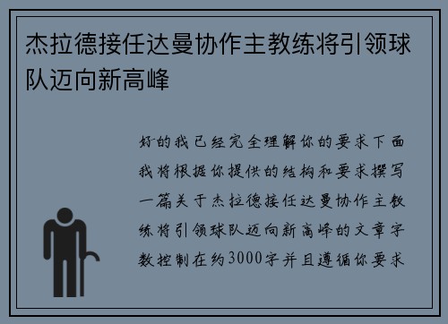 杰拉德接任达曼协作主教练将引领球队迈向新高峰