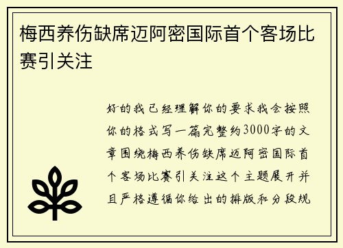 梅西养伤缺席迈阿密国际首个客场比赛引关注