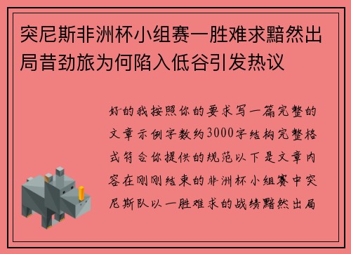 突尼斯非洲杯小组赛一胜难求黯然出局昔劲旅为何陷入低谷引发热议
