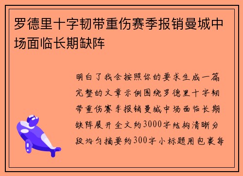 罗德里十字韧带重伤赛季报销曼城中场面临长期缺阵
