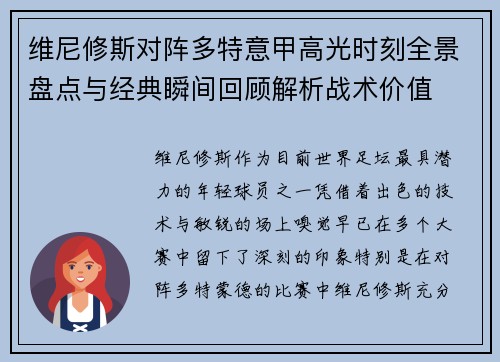 维尼修斯对阵多特意甲高光时刻全景盘点与经典瞬间回顾解析战术价值