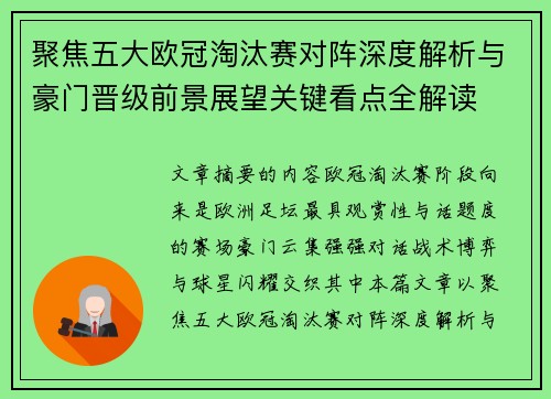 聚焦五大欧冠淘汰赛对阵深度解析与豪门晋级前景展望关键看点全解读