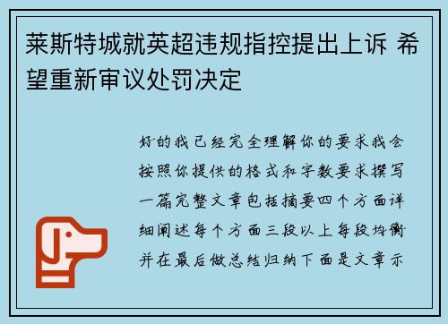 莱斯特城就英超违规指控提出上诉 希望重新审议处罚决定