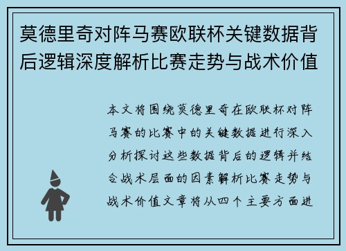 莫德里奇对阵马赛欧联杯关键数据背后逻辑深度解析比赛走势与战术价值