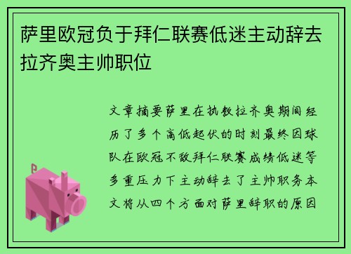 萨里欧冠负于拜仁联赛低迷主动辞去拉齐奥主帅职位