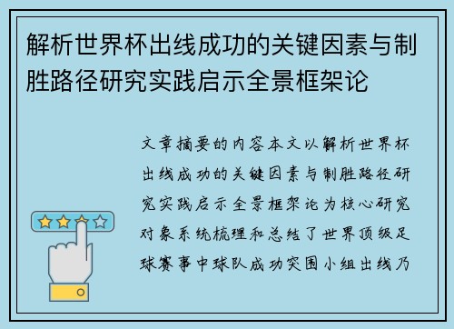 解析世界杯出线成功的关键因素与制胜路径研究实践启示全景框架论