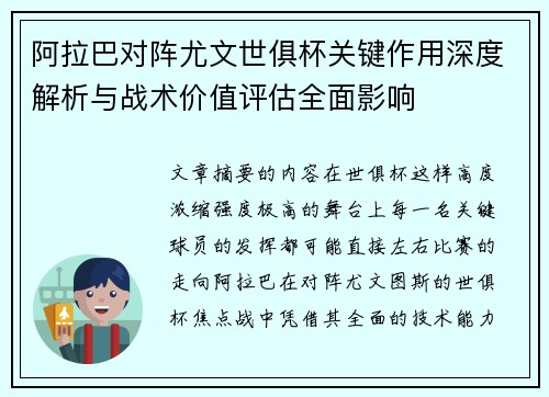 阿拉巴对阵尤文世俱杯关键作用深度解析与战术价值评估全面影响