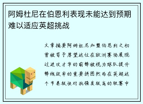 阿姆杜尼在伯恩利表现未能达到预期难以适应英超挑战 阿姆杜尼在伯恩利表现未能达到预期难以适应英超挑战