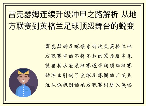 雷克瑟姆连续升级冲甲之路解析 从地方联赛到英格兰足球顶级舞台的蜕变 雷克瑟姆连续升级冲甲之路解析 从地方联赛到英格兰足球顶级舞台的蜕变