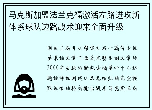马克斯加盟法兰克福激活左路进攻新体系球队边路战术迎来全面升级 马克斯加盟法兰克福激活左路进攻新体系球队边路战术迎来全面升级