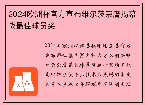 2024欧洲杯官方宣布维尔茨荣膺揭幕战最佳球员奖 2024欧洲杯官方宣布维尔茨荣膺揭幕战最佳球员奖
