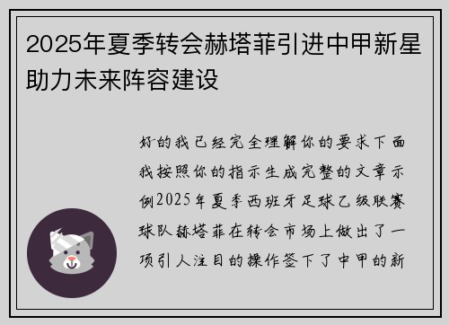 2025年夏季转会赫塔菲引进中甲新星助力未来阵容建设 2025年夏季转会赫塔菲引进中甲新星助力未来阵容建设
