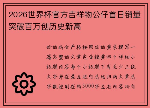 2026世界杯官方吉祥物公仔首日销量突破百万创历史新高 2026世界杯官方吉祥物公仔首日销量突破百万创历史新高
