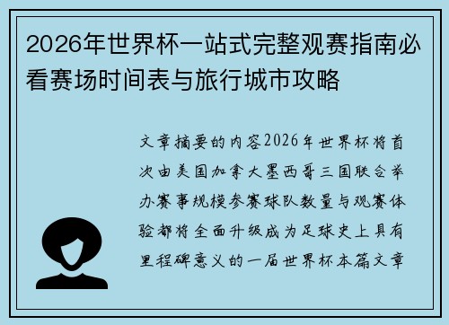 2026年世界杯一站式完整观赛指南必看赛场时间表与旅行城市攻略