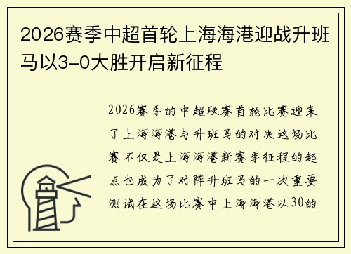 2026赛季中超首轮上海海港迎战升班马以3-0大胜开启新征程 2026赛季中超首轮上海海港迎战升班马以3-0大胜开启新征程