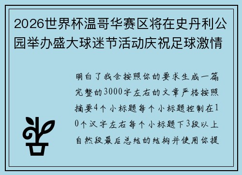 2026世界杯温哥华赛区将在史丹利公园举办盛大球迷节活动庆祝足球激情 2026世界杯温哥华赛区将在史丹利公园举办盛大球迷节活动庆祝足球激情