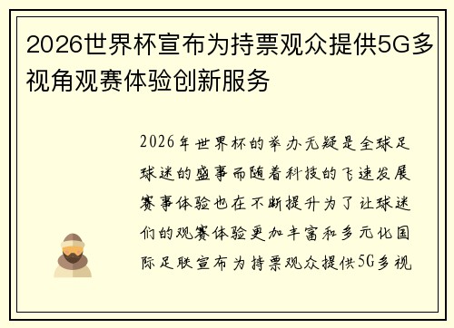 2026世界杯宣布为持票观众提供5G多视角观赛体验创新服务 2026世界杯宣布为持票观众提供5G多视角观赛体验创新服务